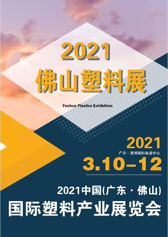 2021中国（广东·佛山）国际塑料产业博览会