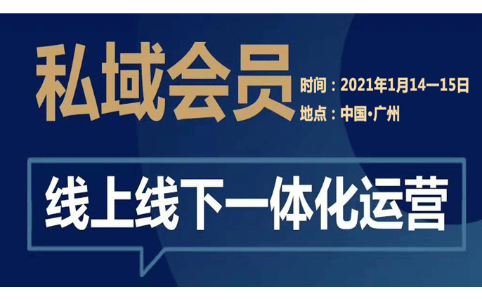 《私域会员线上线下一体化运营》