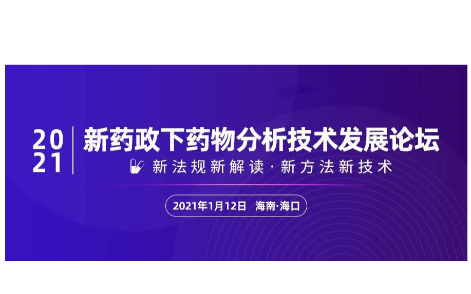 2021年《新药政下药物分析技术发展论坛》学术交流会