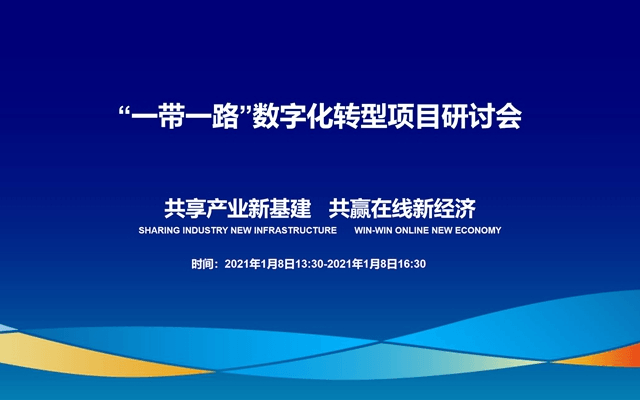 “一带一路”数字化转型项目研讨会