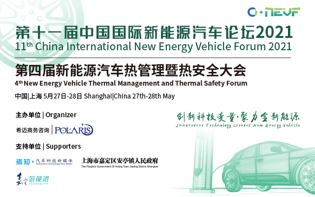 第十一届中国国际新能源汽车论坛2021