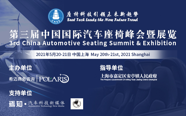 第三届中国国际汽车座椅峰会暨展览