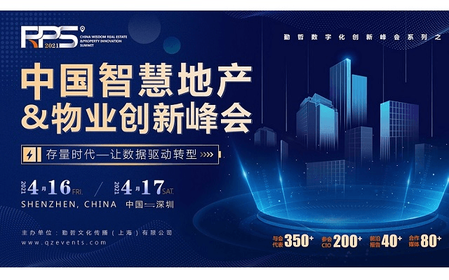 RPS 2021中国智慧地产&物业创新峰会