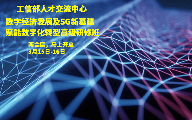 數(shù)字經(jīng)濟(jì)發(fā)展及5G新基建賦能 數(shù)字化轉(zhuǎn)型高級(jí)研修班