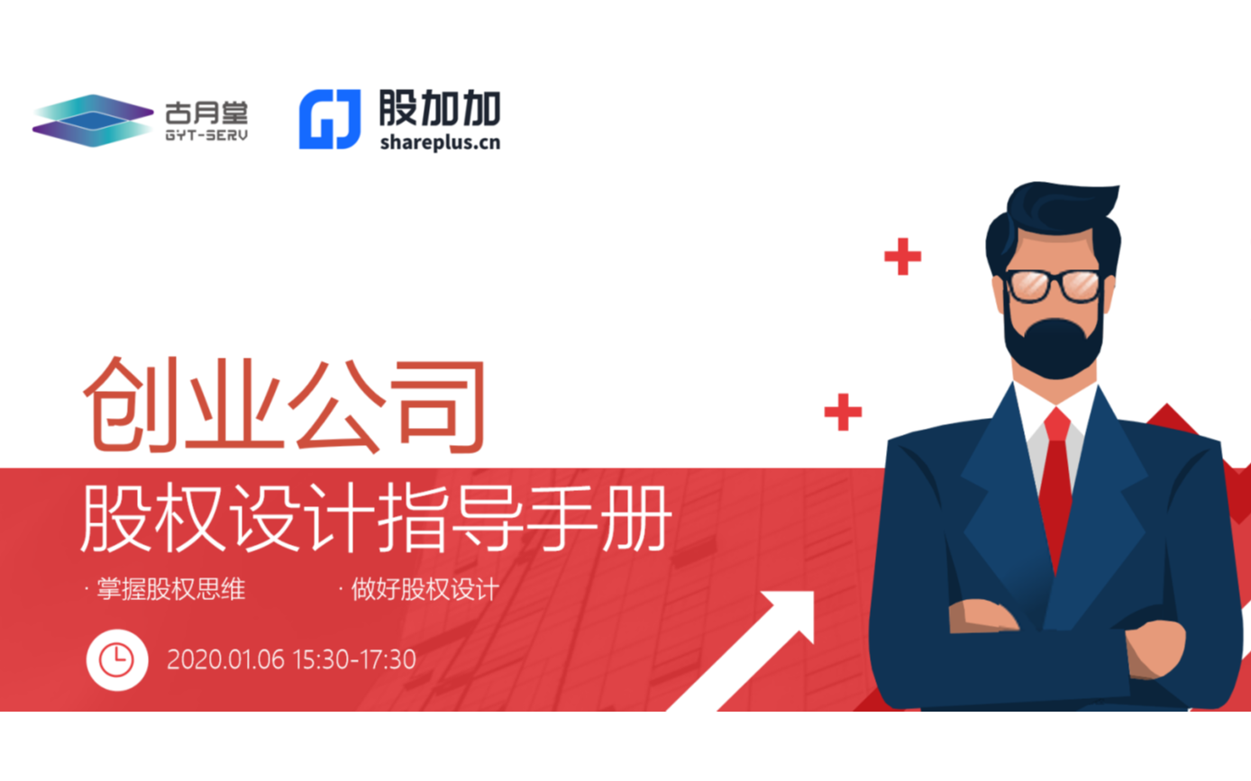 古月堂股权系列课之《创业公司股权设计》