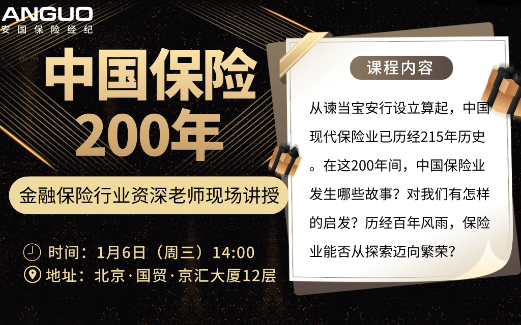 安国北分专题财经分享:中国保险200年