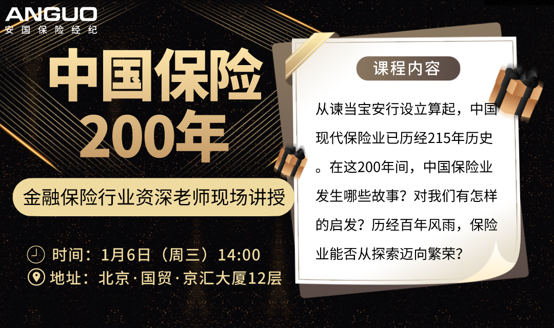 安国北分专题财经分享：中国保险200年