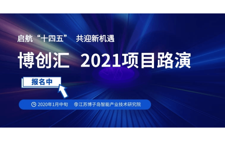 博创汇-2021资本市场新格局项目路演1月