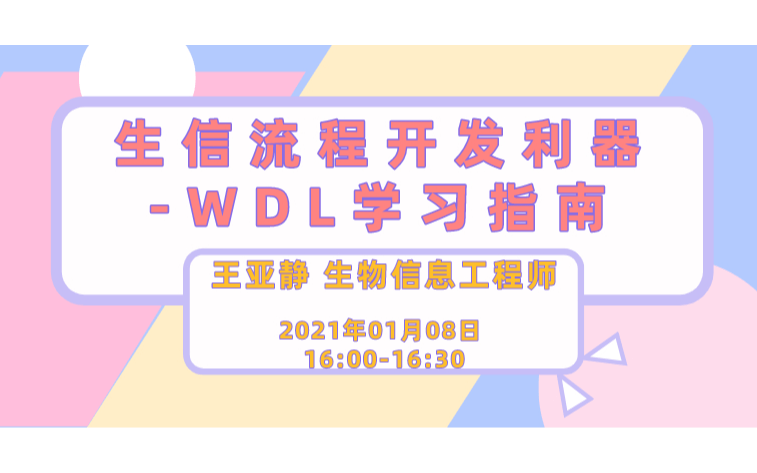  生信流程开发利器—WDL学习指南 
