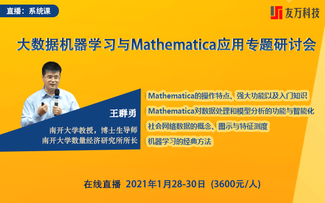 大数据机器学习与Mathematica应用研讨会