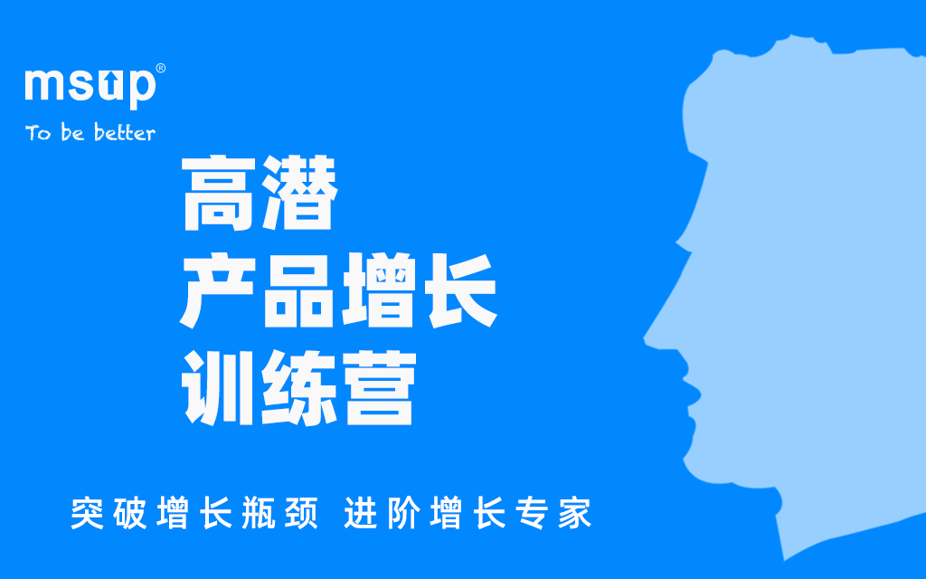 两周快速提升产品经理必备技能！高潜产品增长训练营【线上直播】