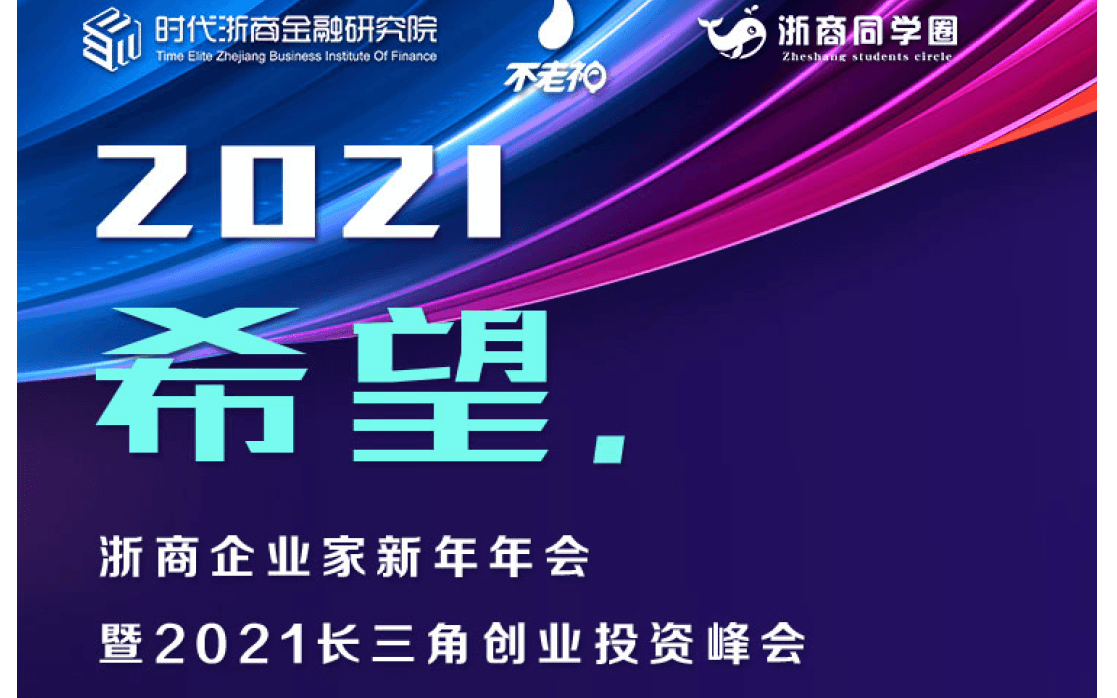 浙商企业家迎春大会暨2021长三角创业投资峰会