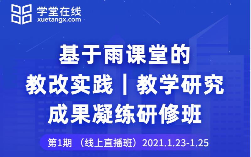 基于雨课堂的教改实践、教学研究与成果凝练研修班
