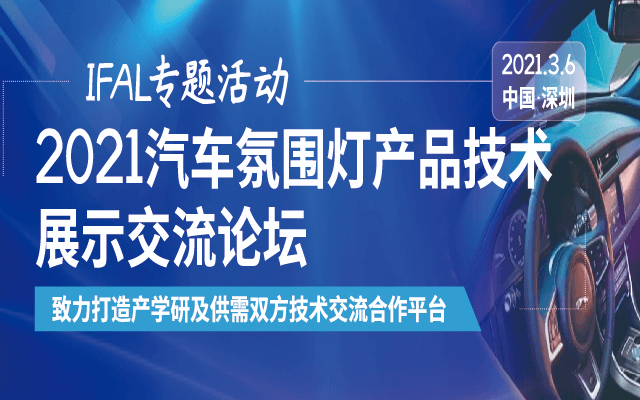 IFAL专题活动--2021汽车氛围灯产品技术展示交流论坛
