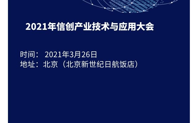 2021年信创产业技术与应用大会