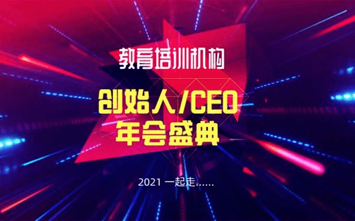 教育培训机构创始人/CEO年会盛典