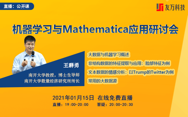 社会科学研究中的机器学习与Mathematica应用公开课