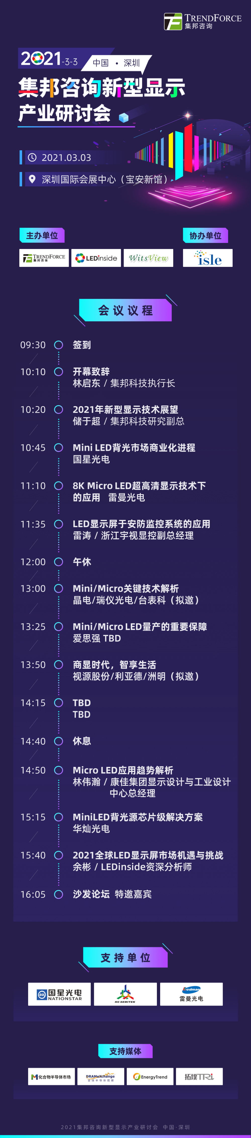2021集邦咨询新型显示产业研讨会