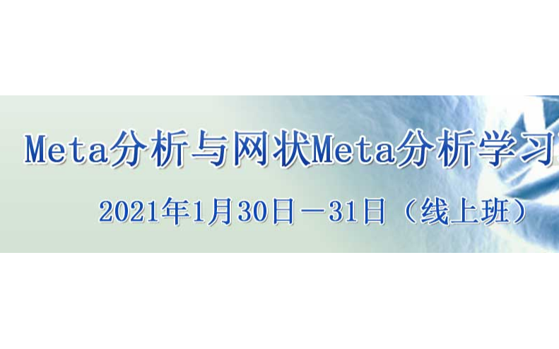 Meta分析与网状Meta分析线上直播课1月培训班