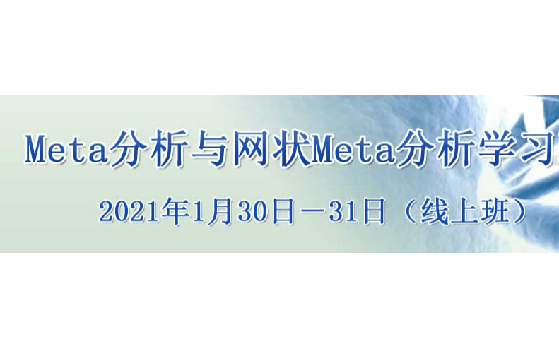 Meta分析与网状Meta分析线上直播课1月培训班