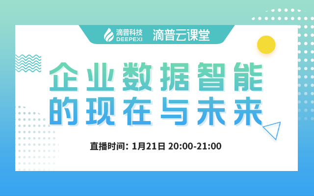 年度最具影响力创新企业滴普科技资深数据专家首度分享企业数据智能的现状与未来，深挖行业未来发展