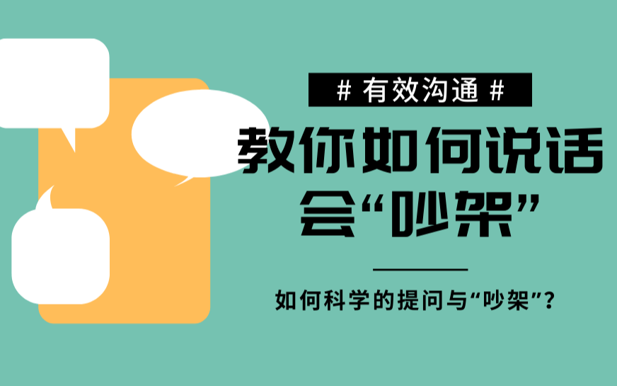 线上讲座 | 职场提升：教你如何科学的提问与“吵架”