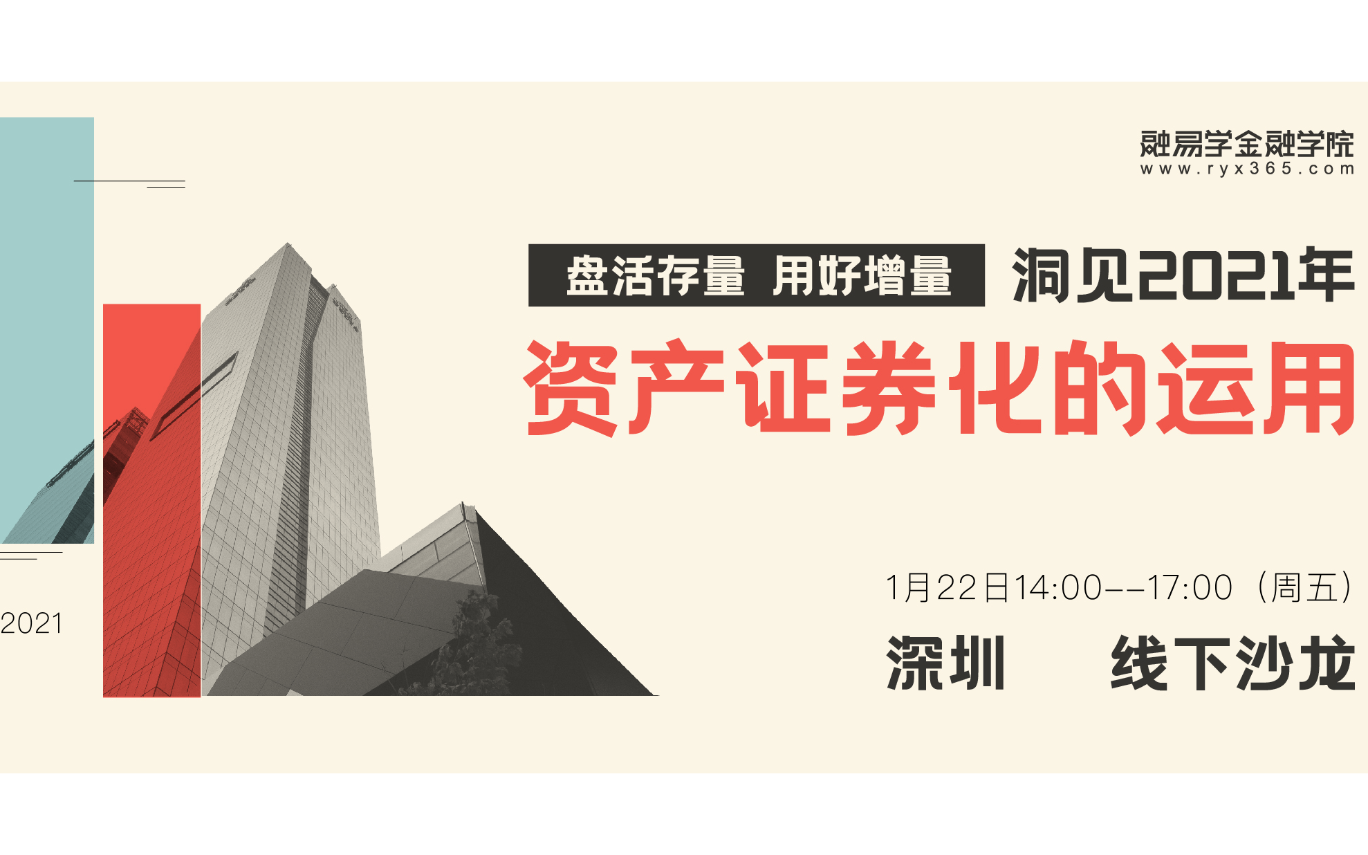 盘活存量、用好增量-洞见2021年资产证券化的运用