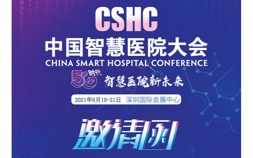 CSHC2021第五届中国智慧医院大会