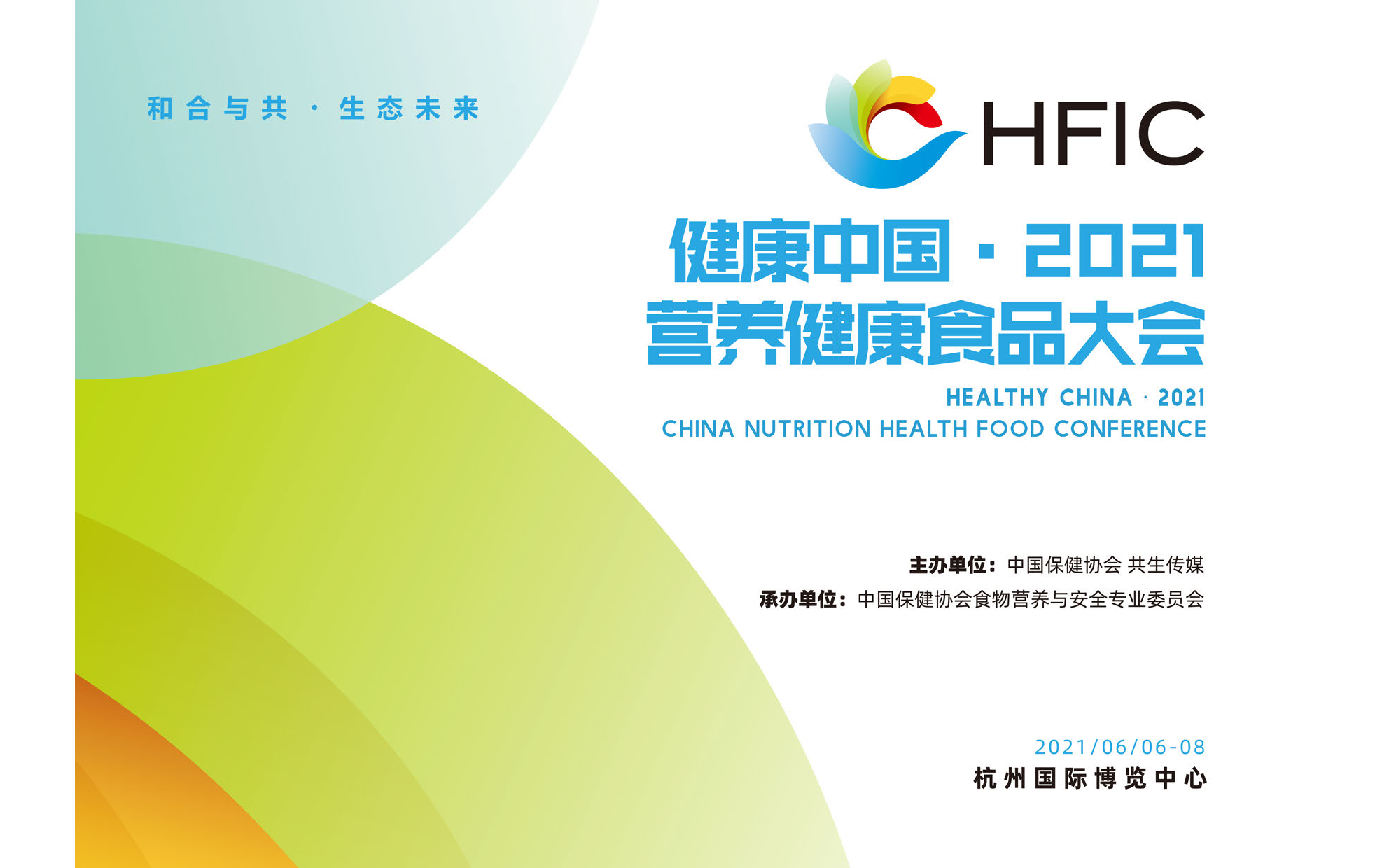 健康中国 · 2021营养健康食品大会