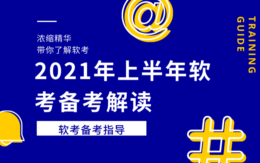 线上讲座 | 2021年上半年软考备考解读