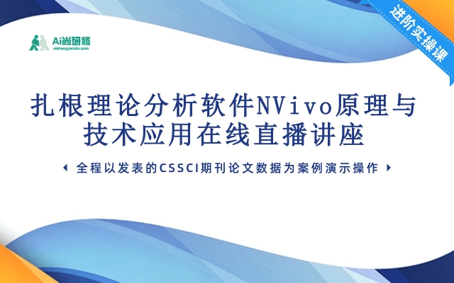 扎根理论分析软件NVivo原理与技术应用在线直播讲座