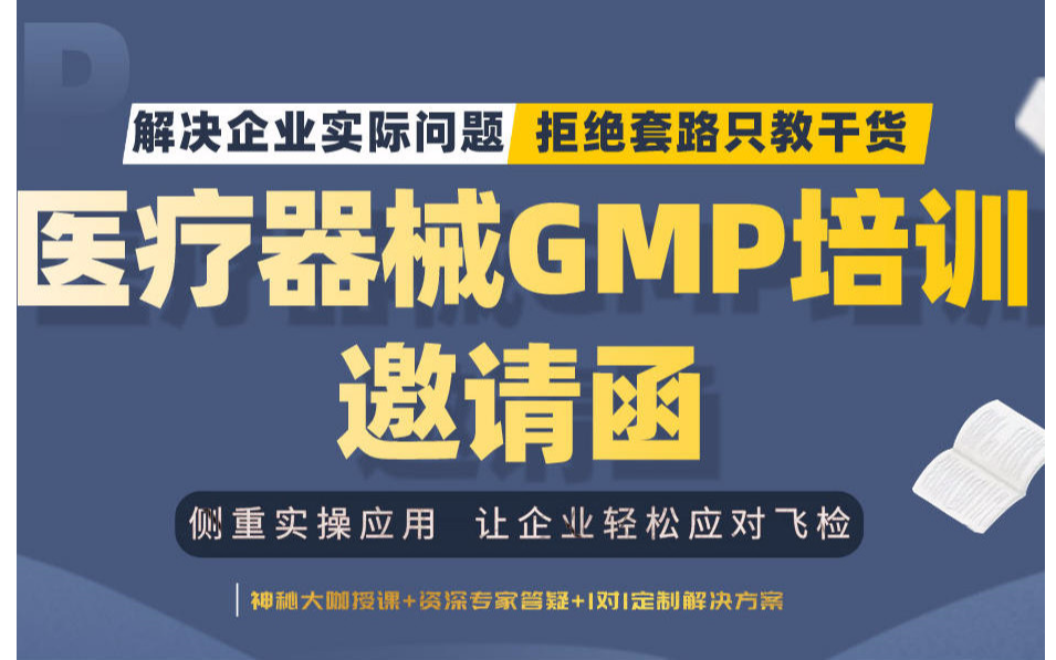  医疗器械GMP实操落地培训-国家高级注册评审员教企业应对飞检培训班