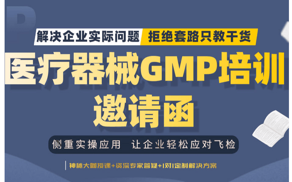  医疗器械GMP实操落地培训-国家高级注册评审员教企业应对飞检培训班