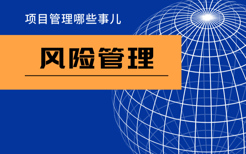 线上讲座 | 风险管理：IT项目高效管理的重中之重