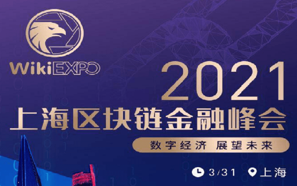 《上海区块链金融峰会》赋能——区块链金融的过去与未来