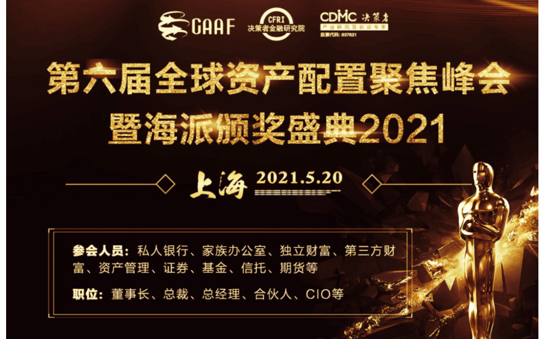 第六屆全球資產配置聚焦暨海派頒獎盛典2021