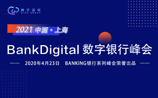 2021上海BankDigital數字銀行峰會