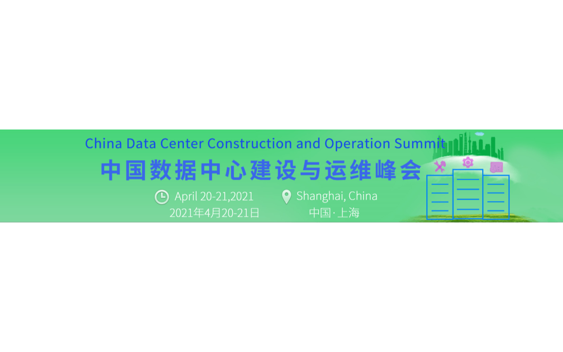 中国数据中心建设与运维国际峰会2021