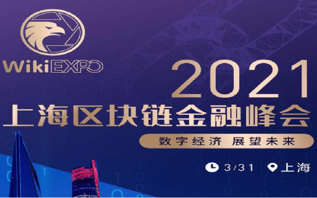 2021上海站区块链经济峰会:产业将如何隐藏价值数字化