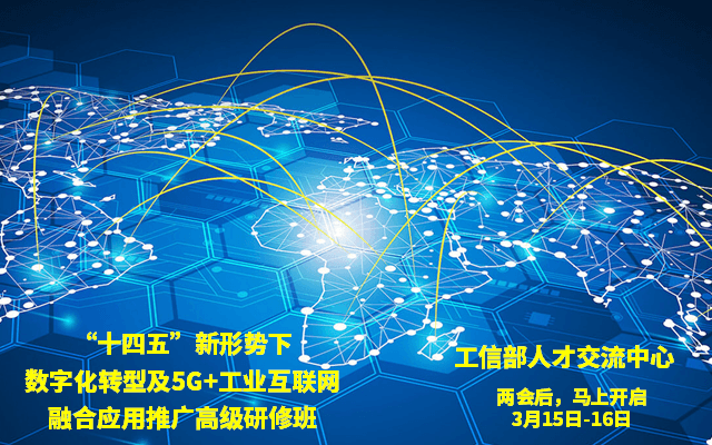 “十四五”新形势下数字化转型及 5G+工业互联网融合应用推广高级研修班