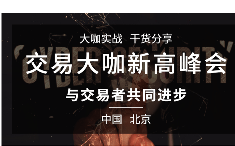 《交易大咖新高峰会》-北京站 知名交易大咖现场揭秘交易秘诀，帮助投资者搭建交易系统