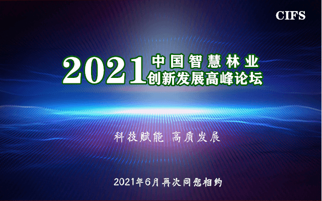2021第三届中国智慧林业创新发展论坛