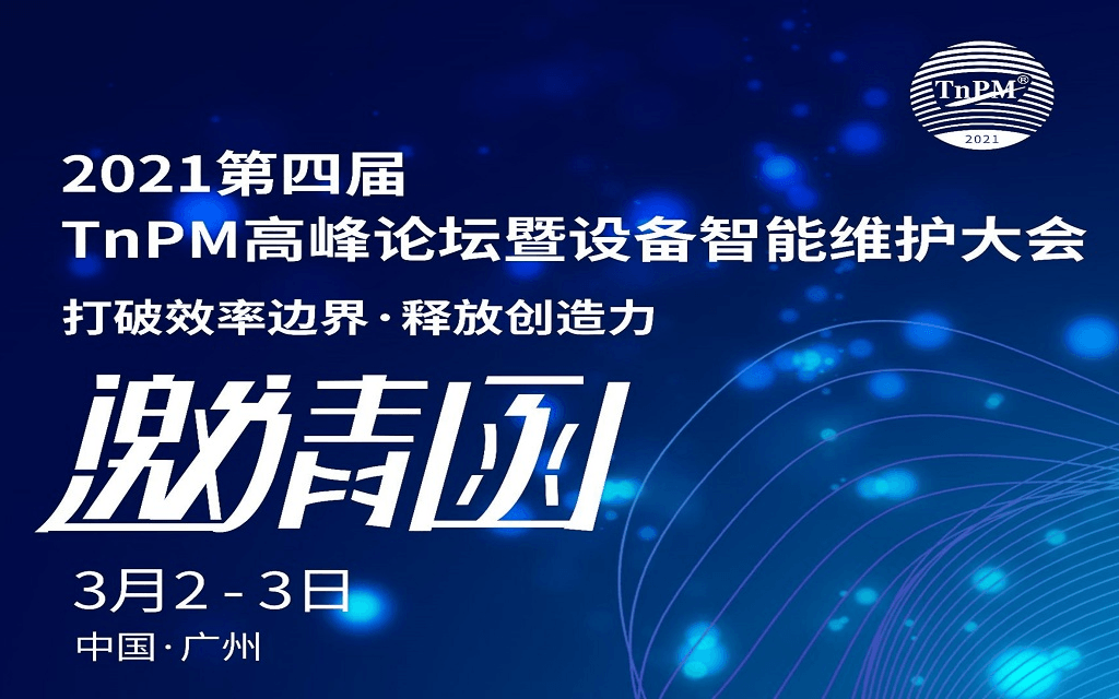 2021第四届TnPM高峰论坛暨设备智能维护大会