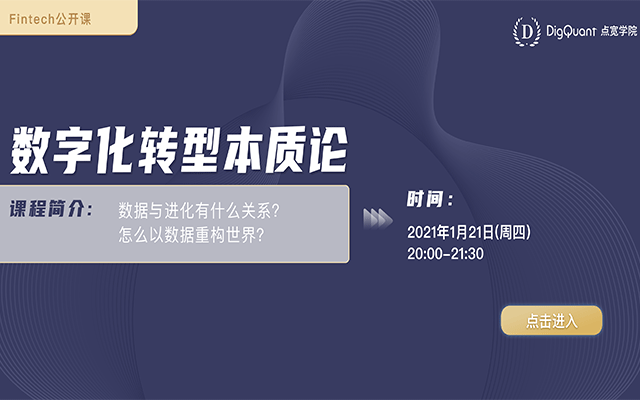 FinTech公开课│黄嵩：数字化转型本质论