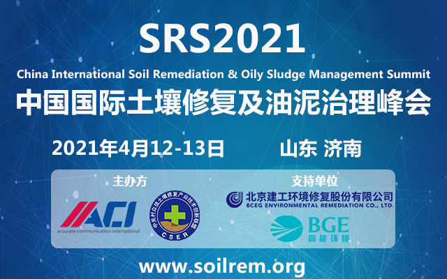 2021中国国际土壤修复及油泥治理峰会
