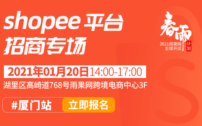  2021雨果網(wǎng)全球開(kāi)店“春雨計(jì)劃” - Shopee平臺(tái)招商專(zhuān)場(chǎng)（廈門(mén)站）