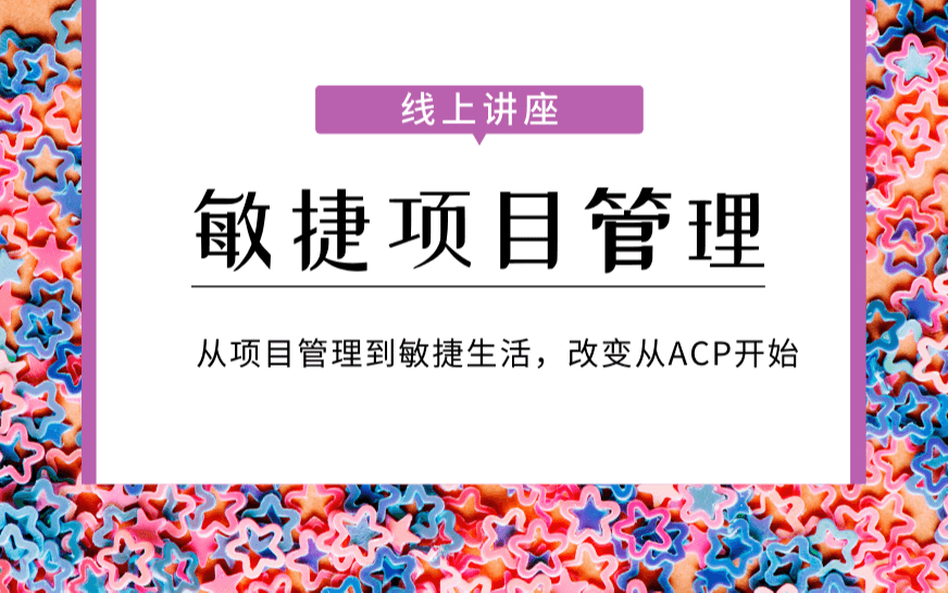 从项目管理到敏捷生活，改变从ACP开始