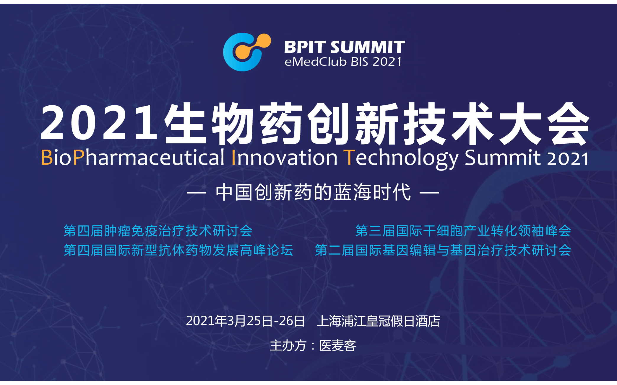 2021生物藥創新技術大會(BioPharmaceutical Innovation Technology Summit 2021)