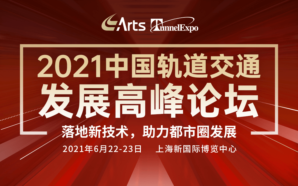 2021 中国轨道交通发展高峰论坛