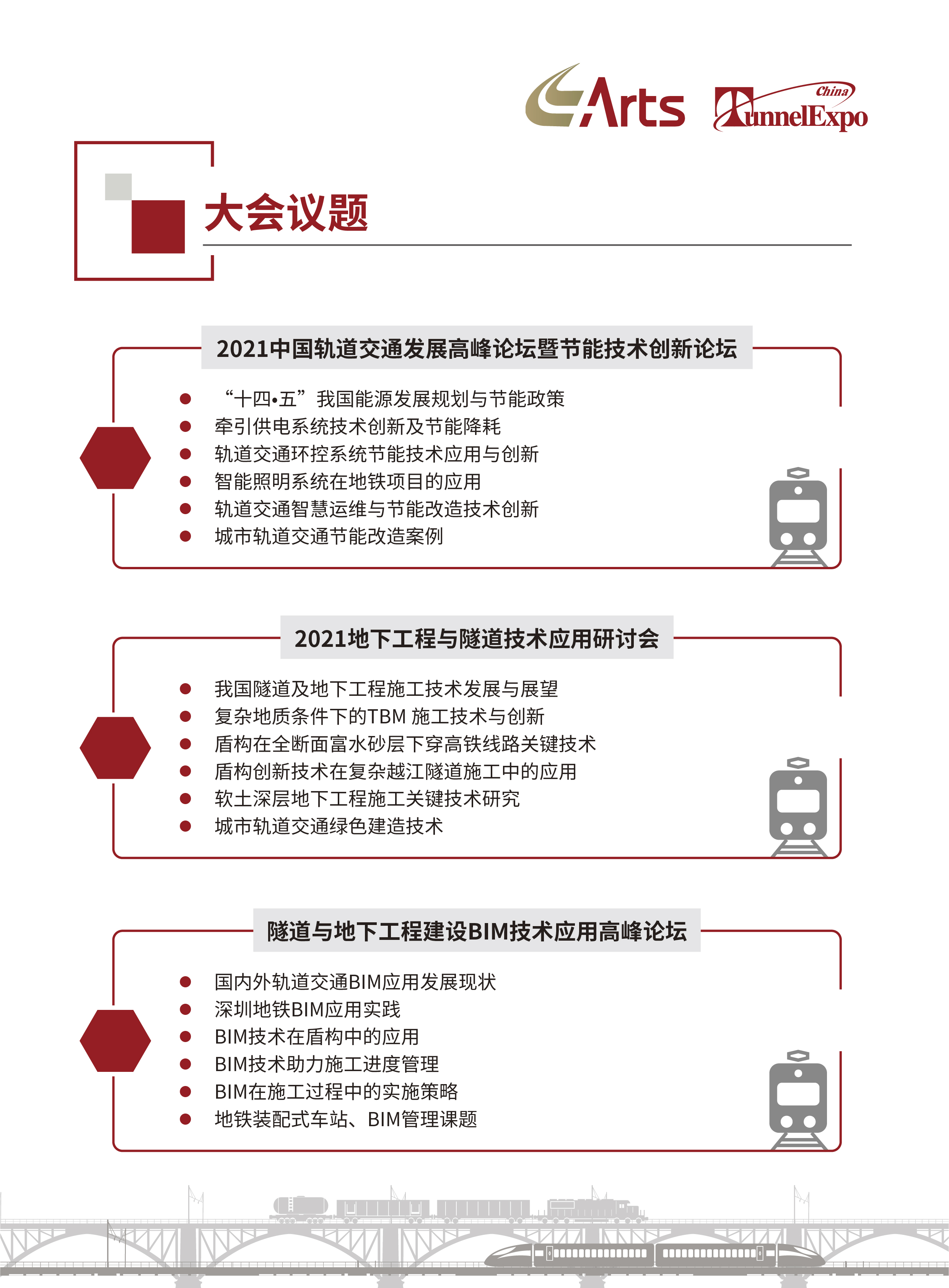 2021 中国轨道交通发展高峰论坛